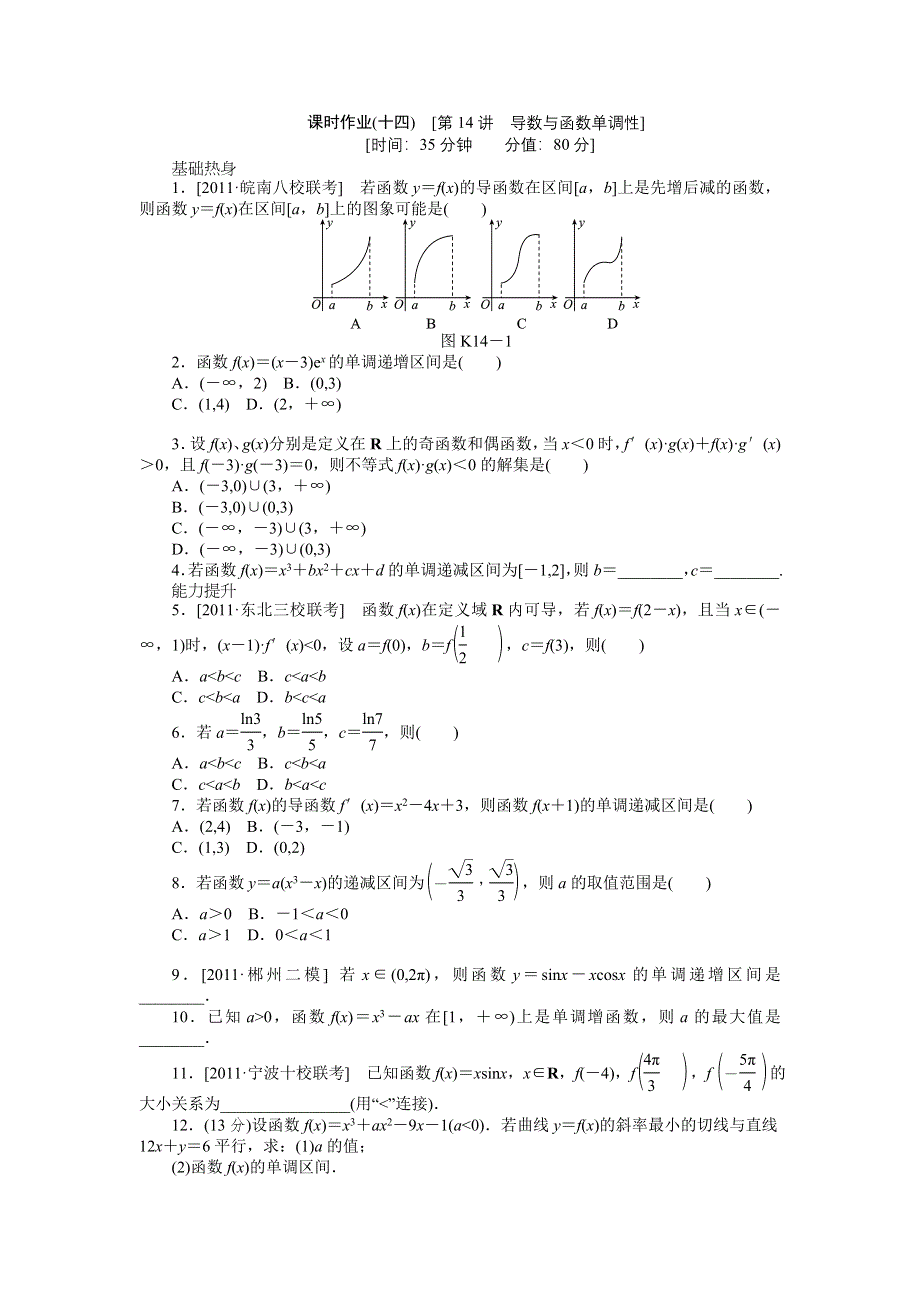 2013届高三人教A版文科数学一轮复习课时作业（14）导数与函数单调性.doc_第1页