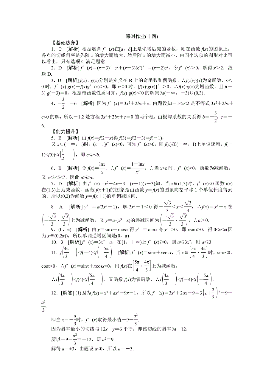 2013届高三人教A版文科数学一轮复习课时作业（14）导数与函数单调性.doc_第3页