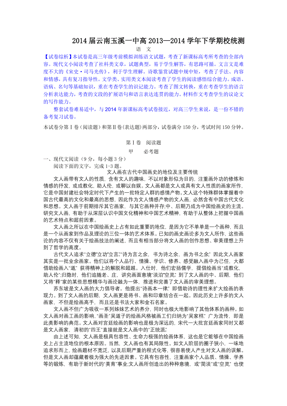 云南省玉溪一中2014届高三5月校统测 语文 WORD版含解析.doc_第1页