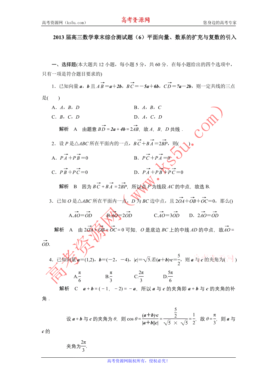 2013届高三人教A版数学章末综合测试题（6）平面向量、数系的扩充与复数的引入（1）.doc_第1页