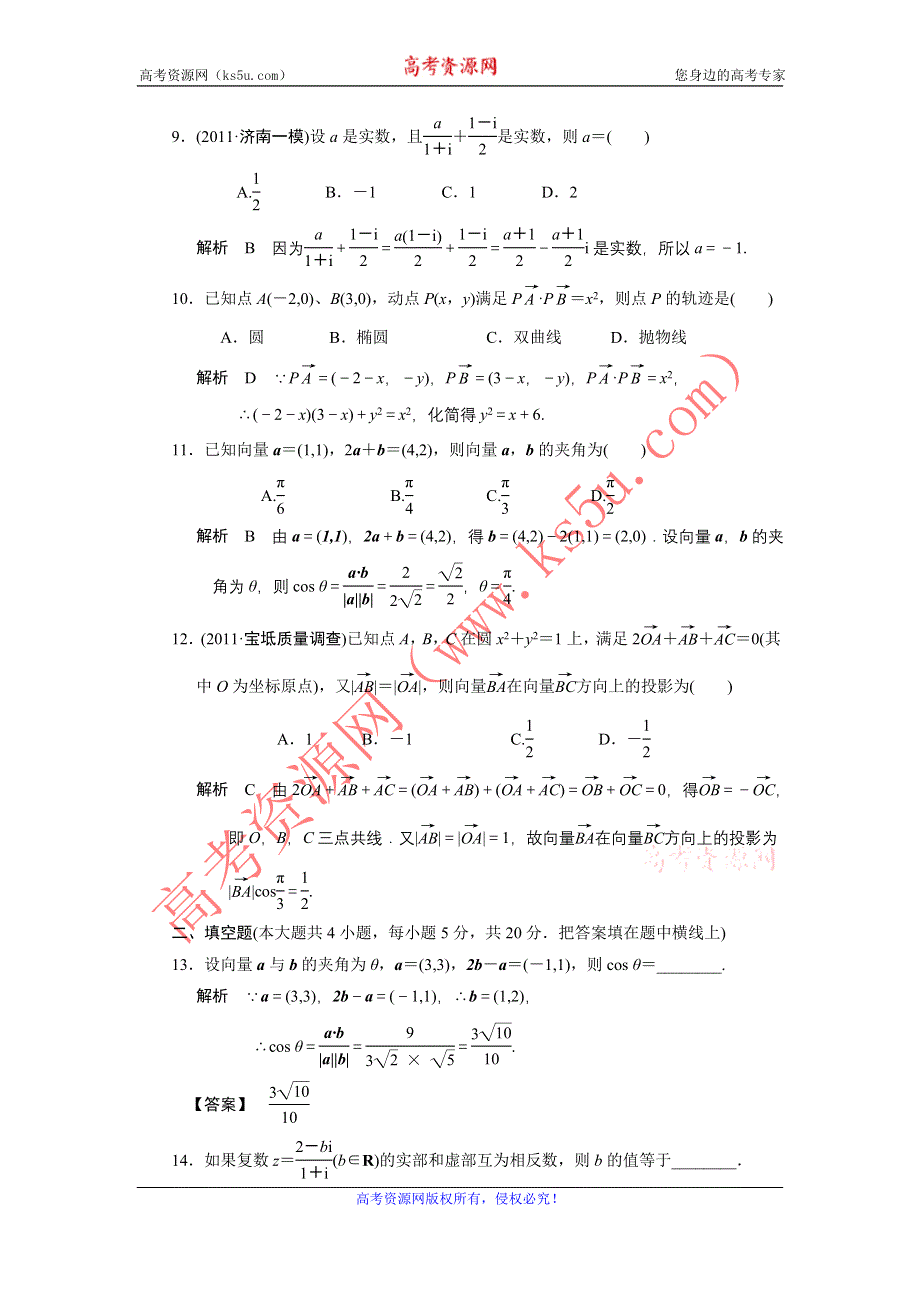 2013届高三人教A版数学章末综合测试题（6）平面向量、数系的扩充与复数的引入（1）.doc_第3页