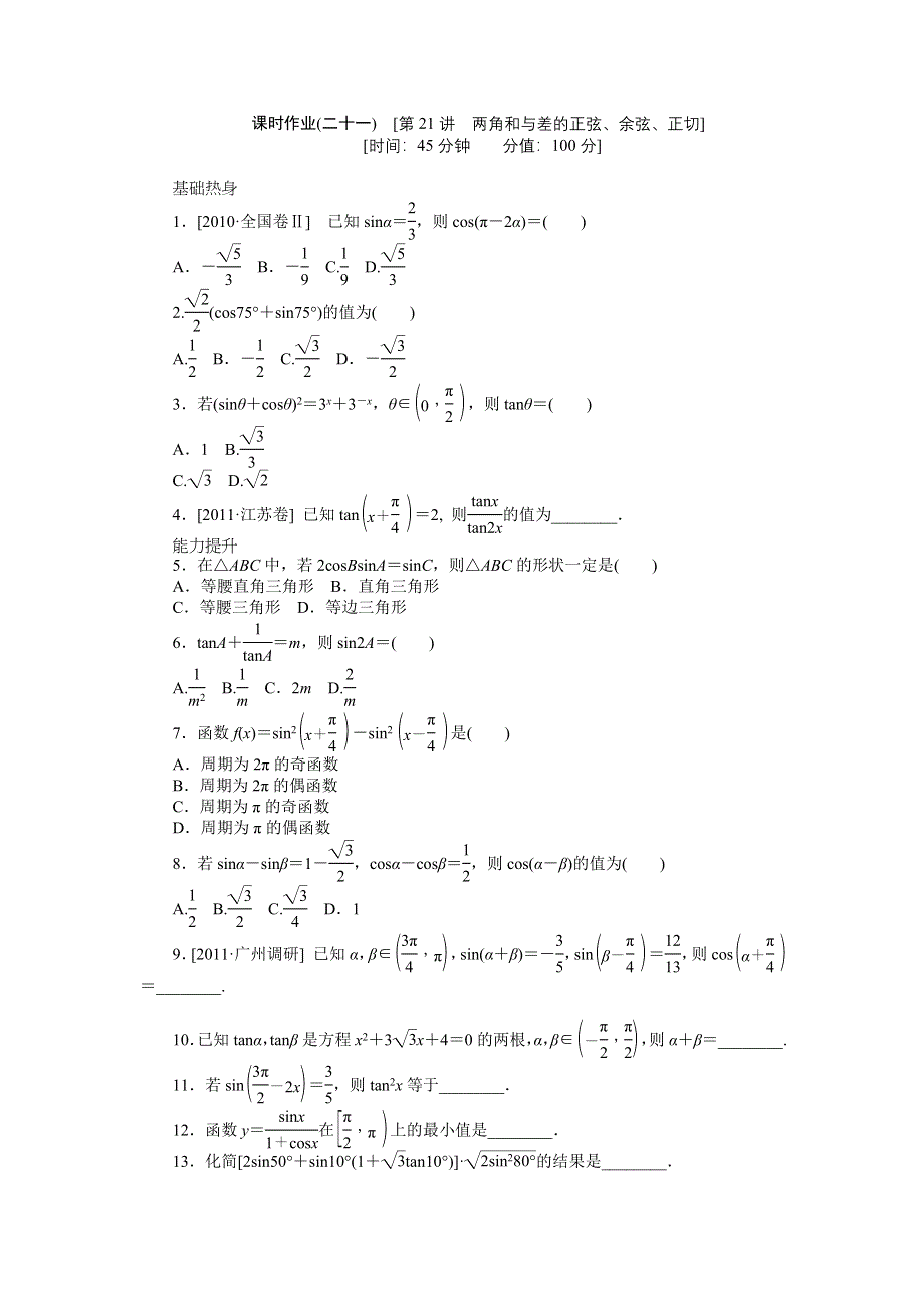 2013届高三人教A版文科数学一轮复习课时作业（21）两角和与差的正弦、余弦、正切.doc_第1页