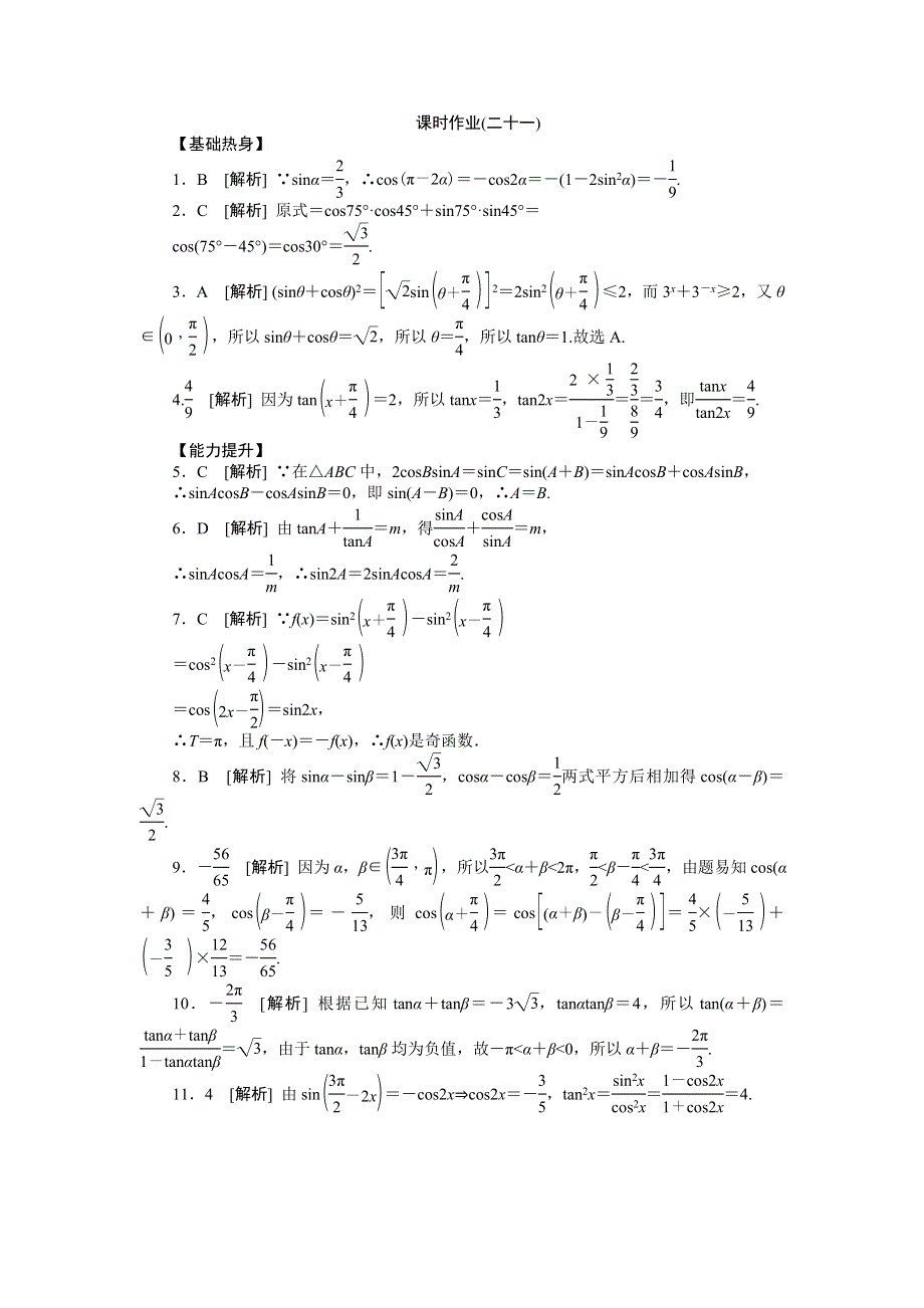 2013届高三人教A版文科数学一轮复习课时作业（21）两角和与差的正弦、余弦、正切.doc_第3页