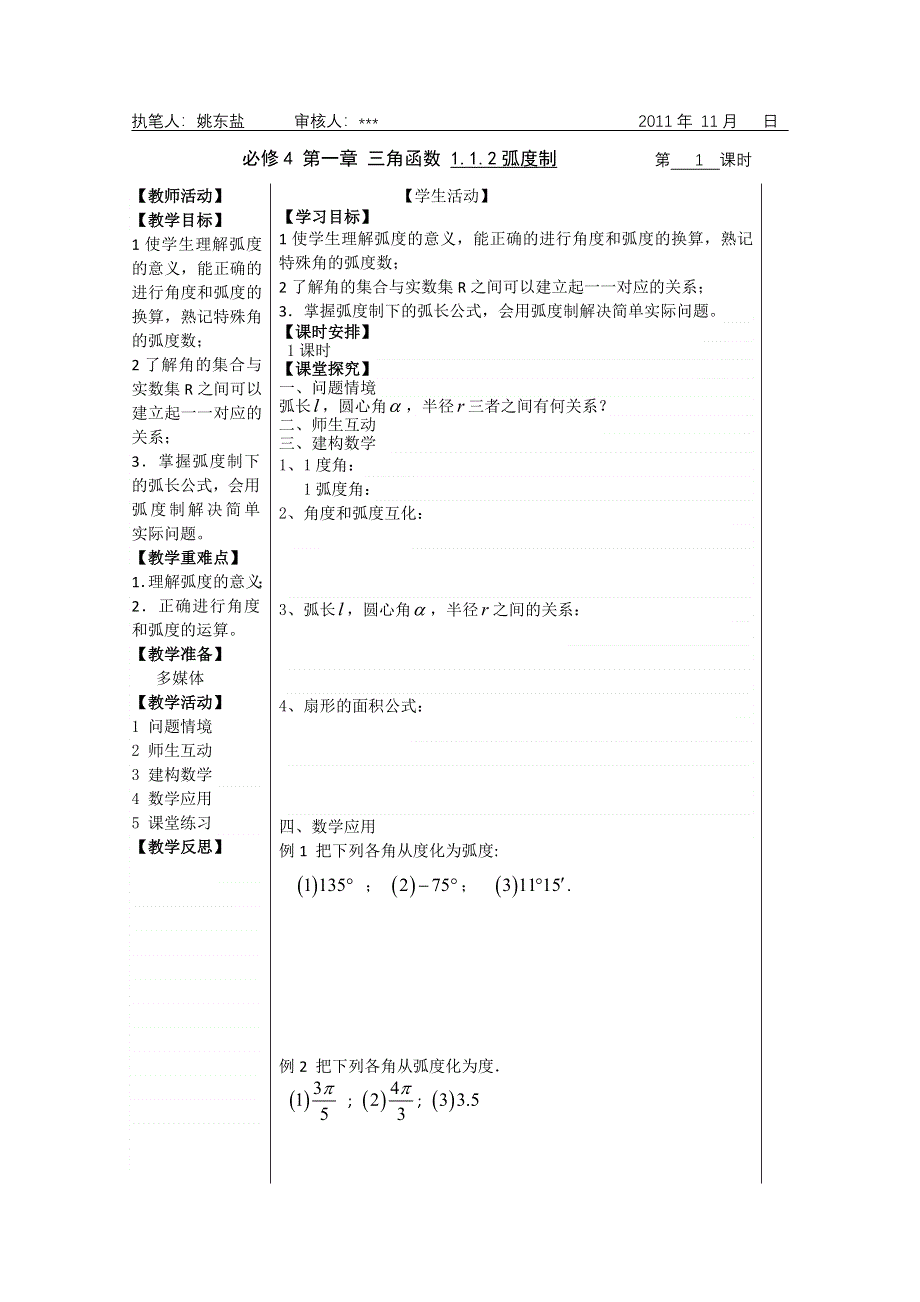 2011年盐城市盐阜中学高一数学导学案：1.1.2弧度制（苏教版必修四）.doc_第1页