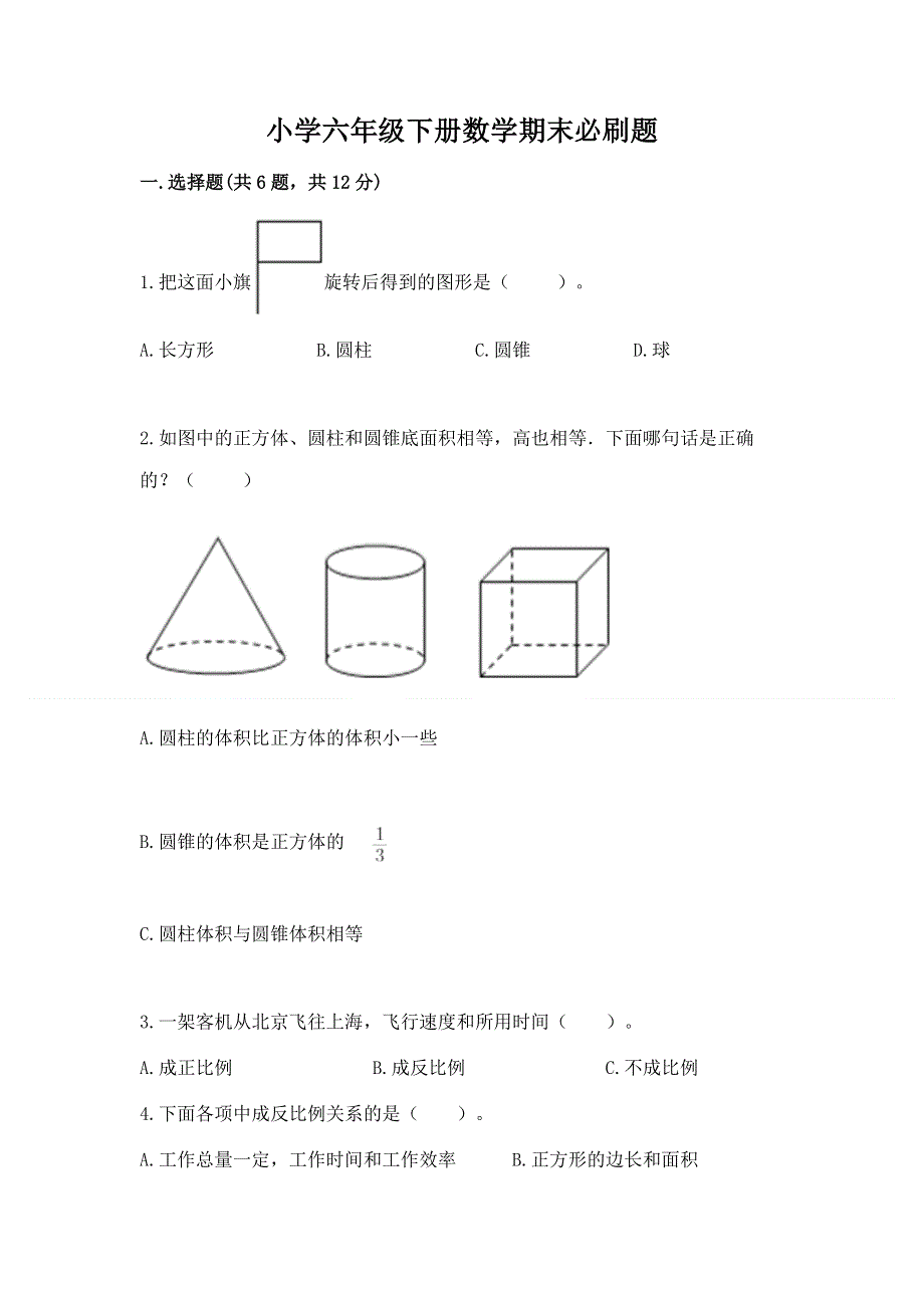 小学六年级下册数学期末必刷题及参考答案【考试直接用】.docx_第1页