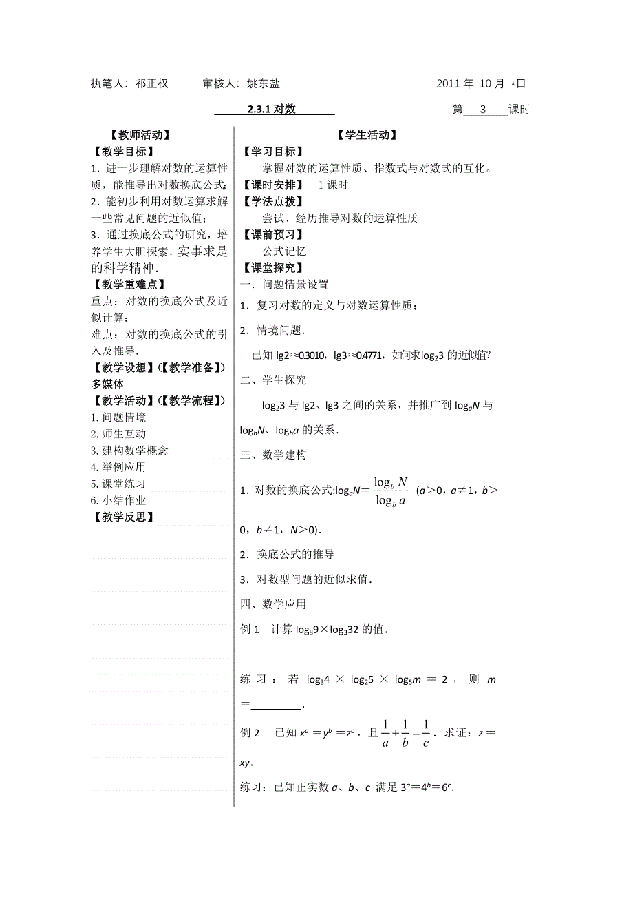 2011年盐城市盐阜中学高一数学导学案：2.3.1对数03（苏教版必修一）.doc_第1页