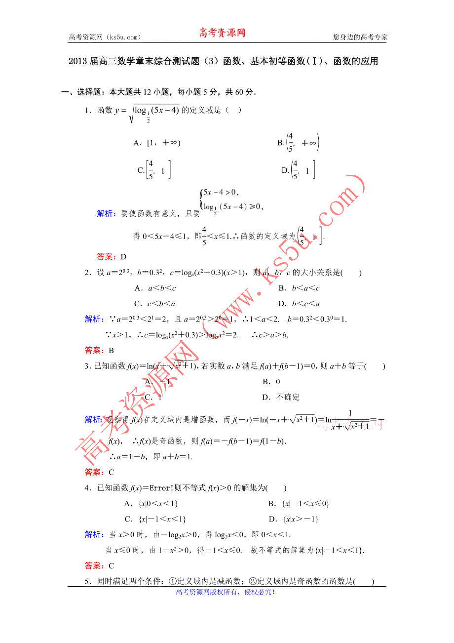 2013届高三人教A版数学章末综合测试题（3）函数、基本初等函数（Ⅰ） 函数的应用.doc_第1页