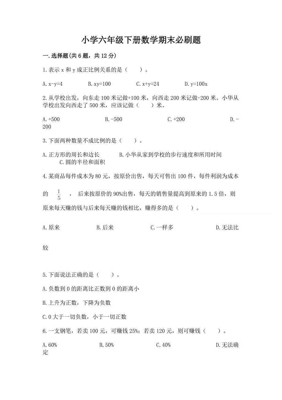 小学六年级下册数学期末必刷题及参考答案【轻巧夺冠】.docx_第1页