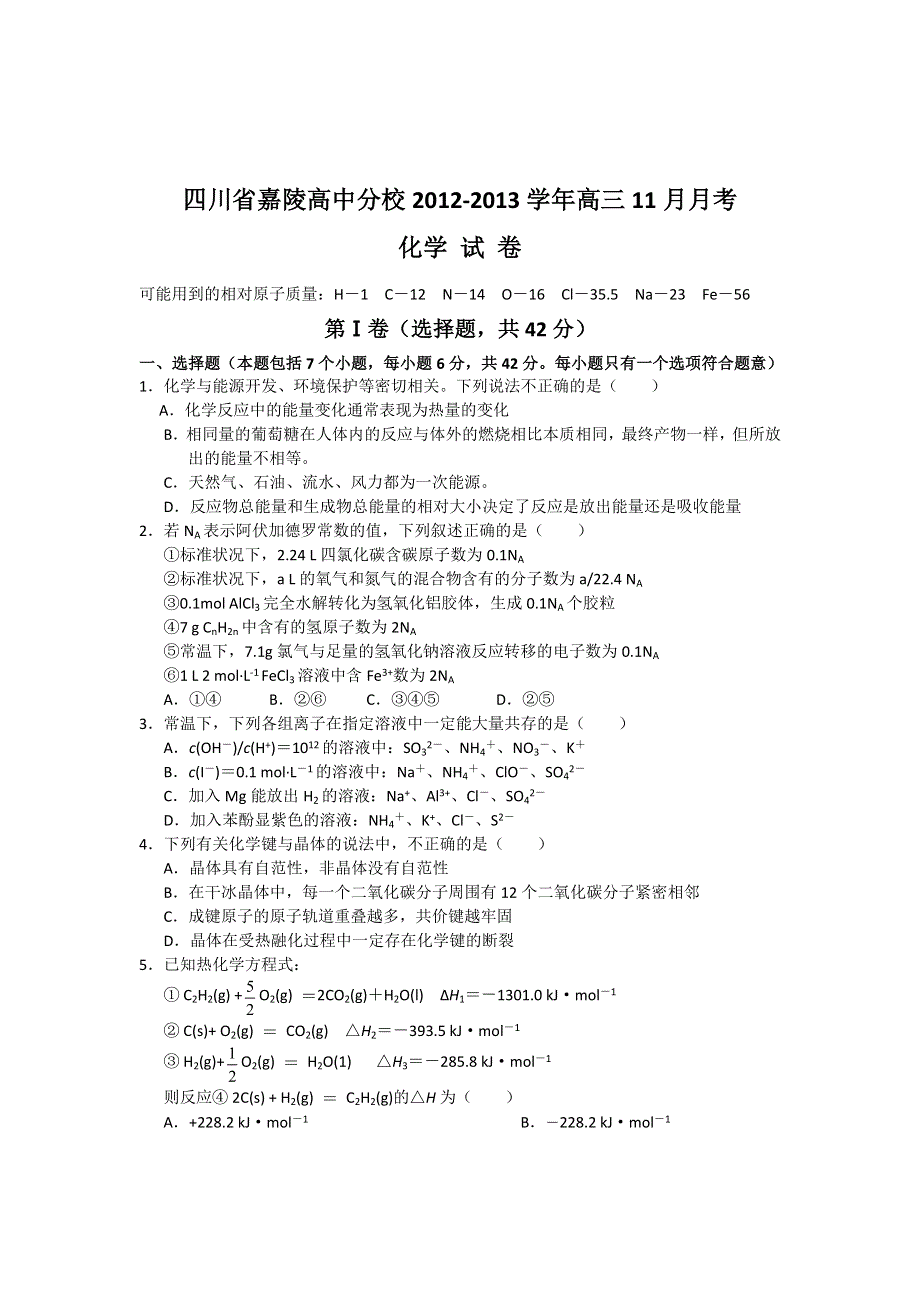 四川省嘉陵高中分校2013届高三11月月考化学试题 WORD版无答案.doc_第1页