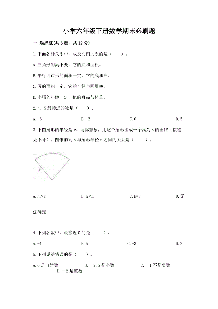 小学六年级下册数学期末必刷题及参考答案【b卷】.docx_第1页