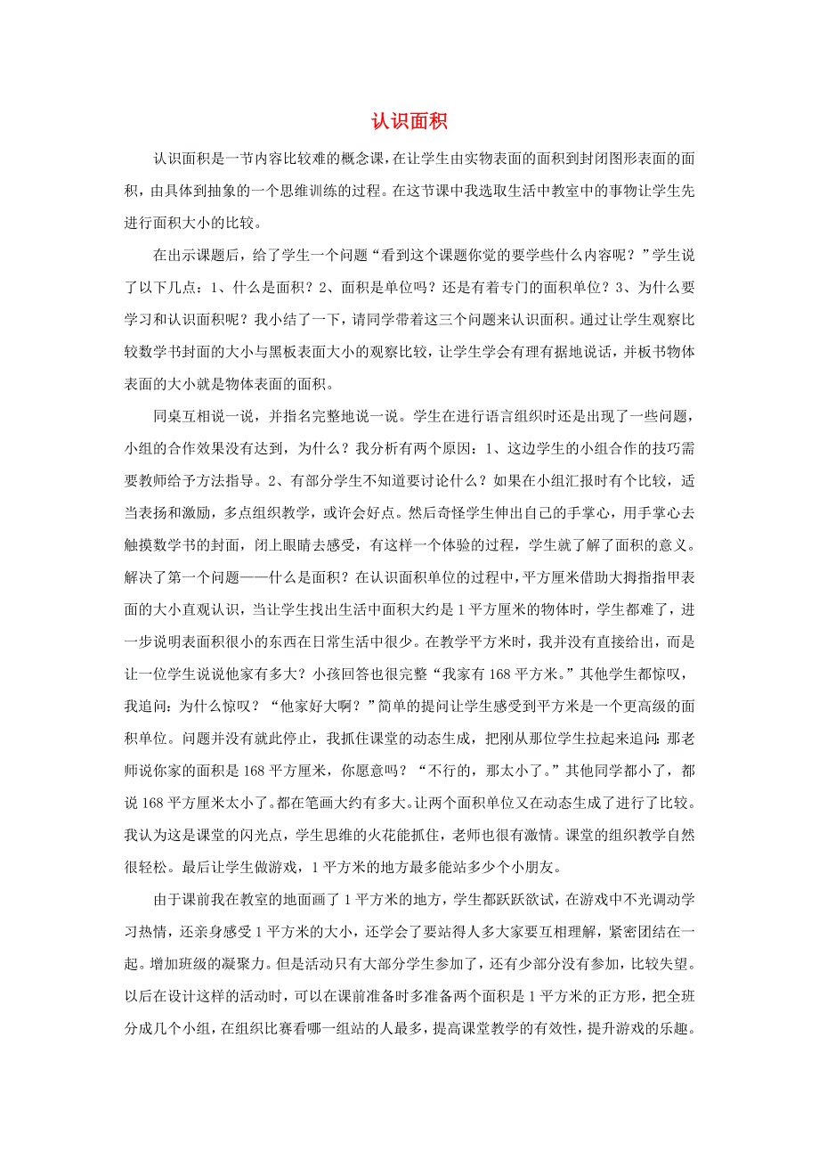 三年级数学下册 六 长方形和正方形的面积 认识面积教学反思 苏教版.doc_第1页