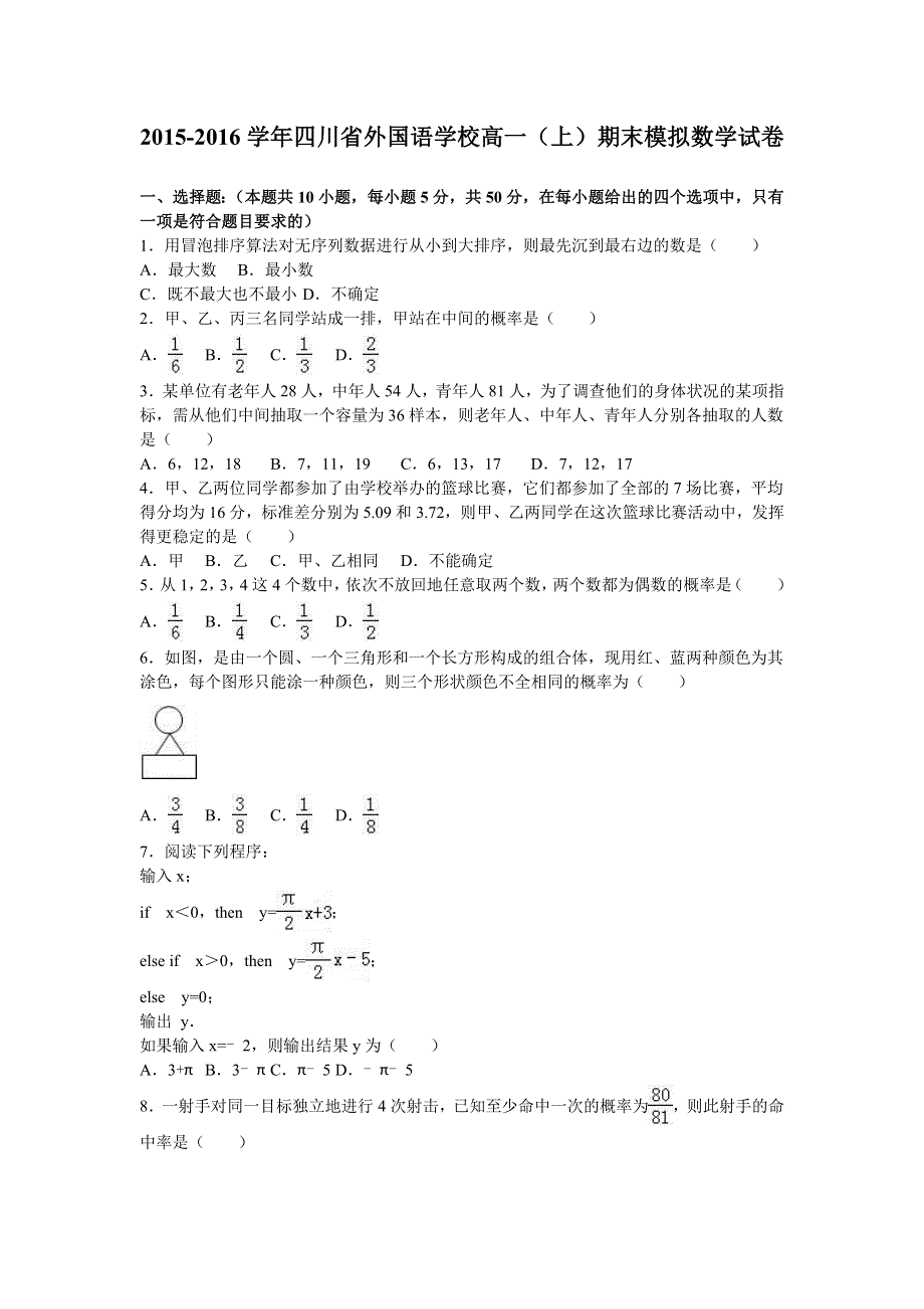 四川省外国语学校2015-2016学年高一上学期期末模拟数学试卷 WORD版含解析.doc_第1页