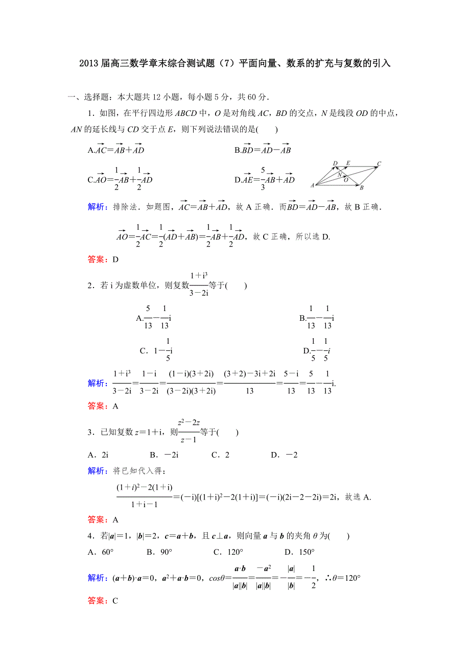 2013届高三人教A版数学章末综合测试题（7）平面向量、数系的扩充与复数的引入（2）.doc_第1页