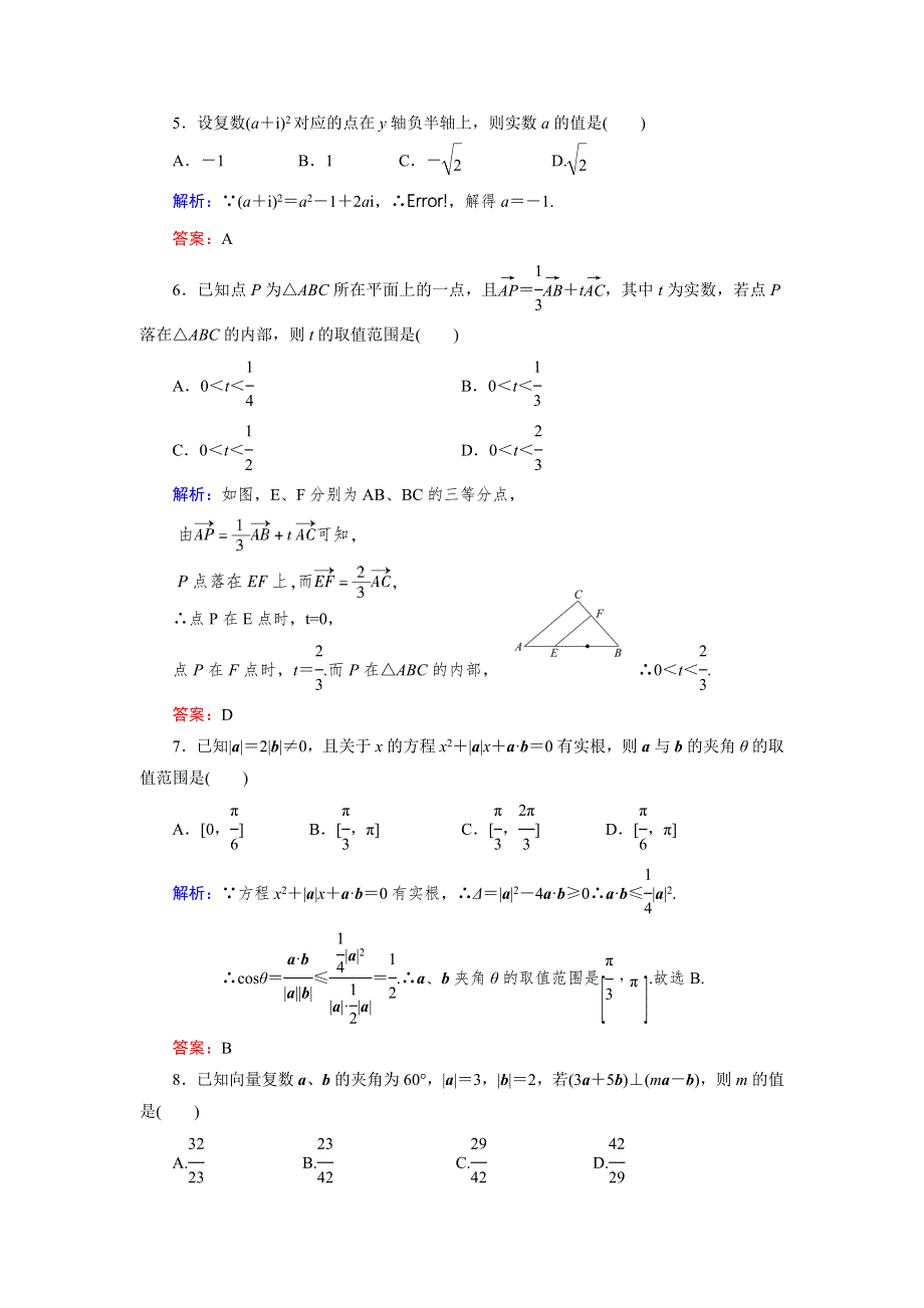 2013届高三人教A版数学章末综合测试题（7）平面向量、数系的扩充与复数的引入（2）.doc_第2页