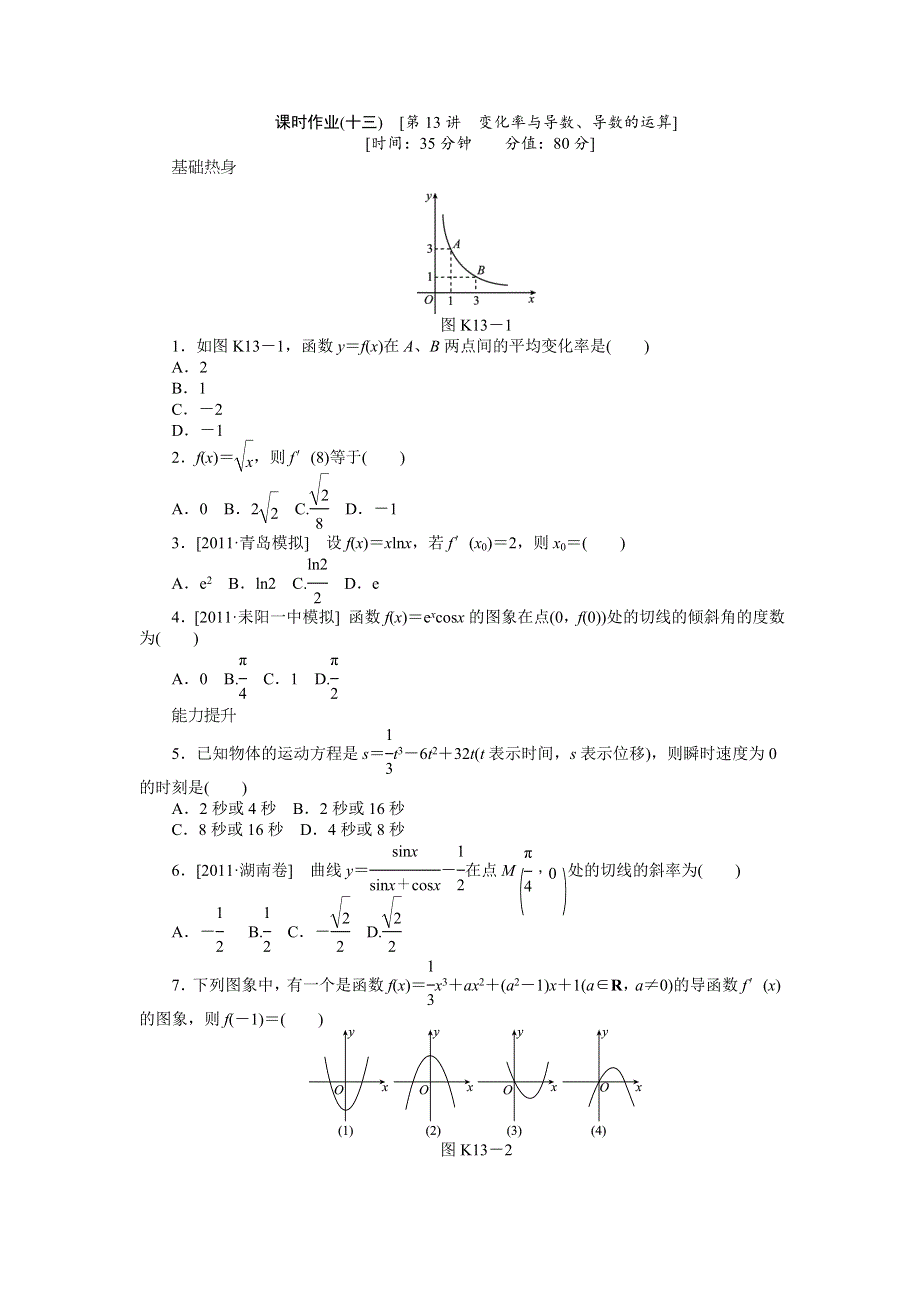 2013届高三人教A版文科数学一轮复习课时作业（13）变化率与导数、导数的运算.doc_第1页