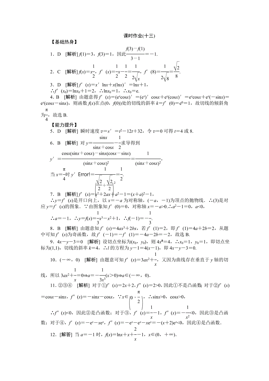 2013届高三人教A版文科数学一轮复习课时作业（13）变化率与导数、导数的运算.doc_第3页