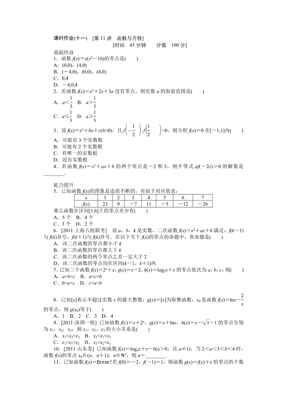 2013届高三人教A版文科数学一轮复习课时作业（11）函数与方程.doc_第1页