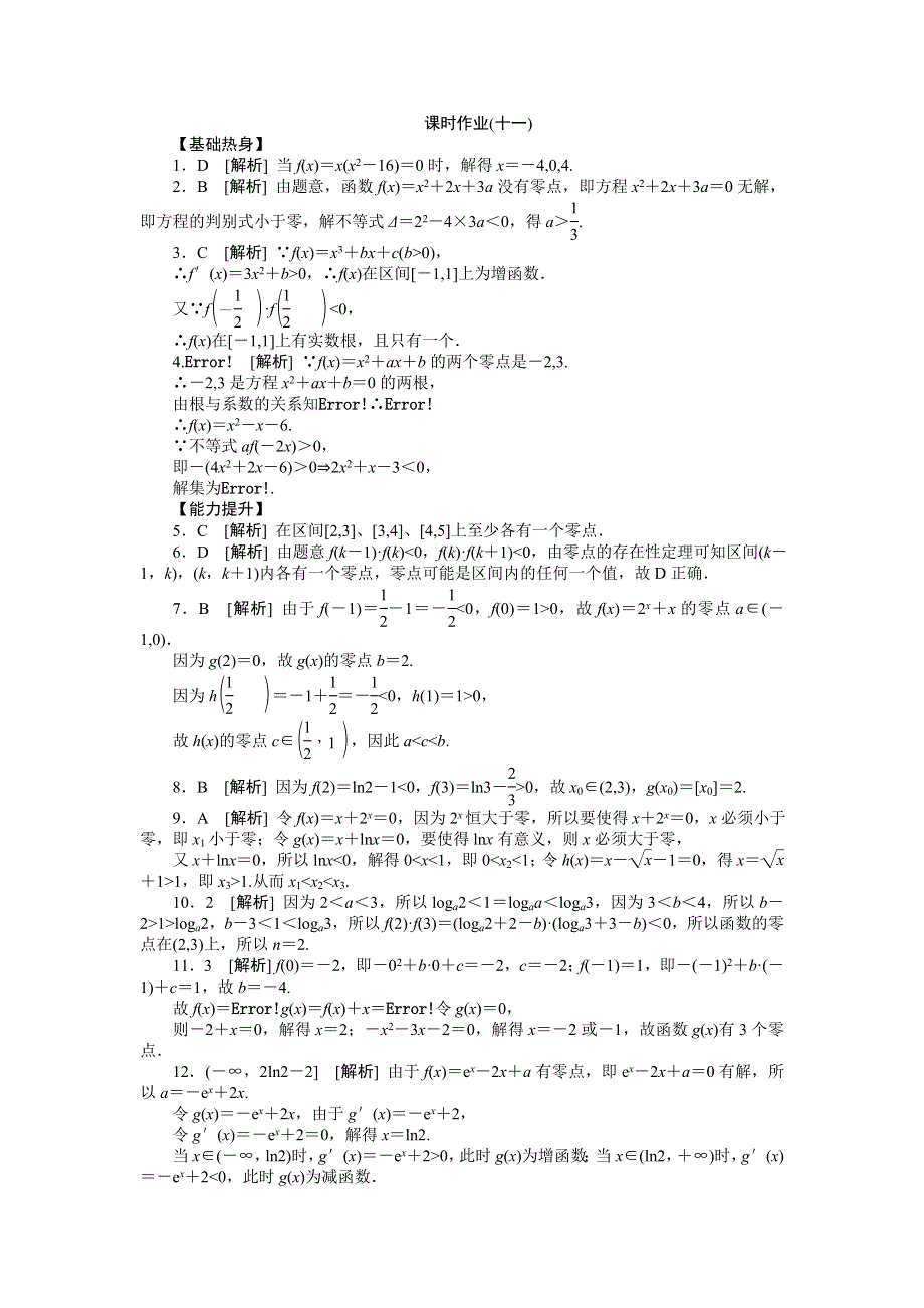 2013届高三人教A版文科数学一轮复习课时作业（11）函数与方程.doc_第3页