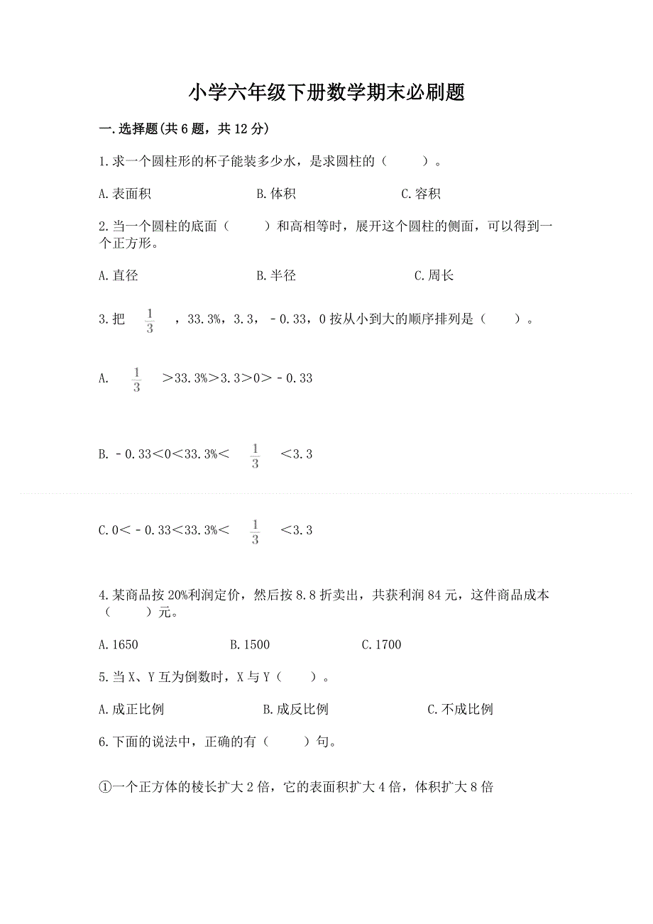 小学六年级下册数学期末必刷题及参考答案【最新】.docx_第1页