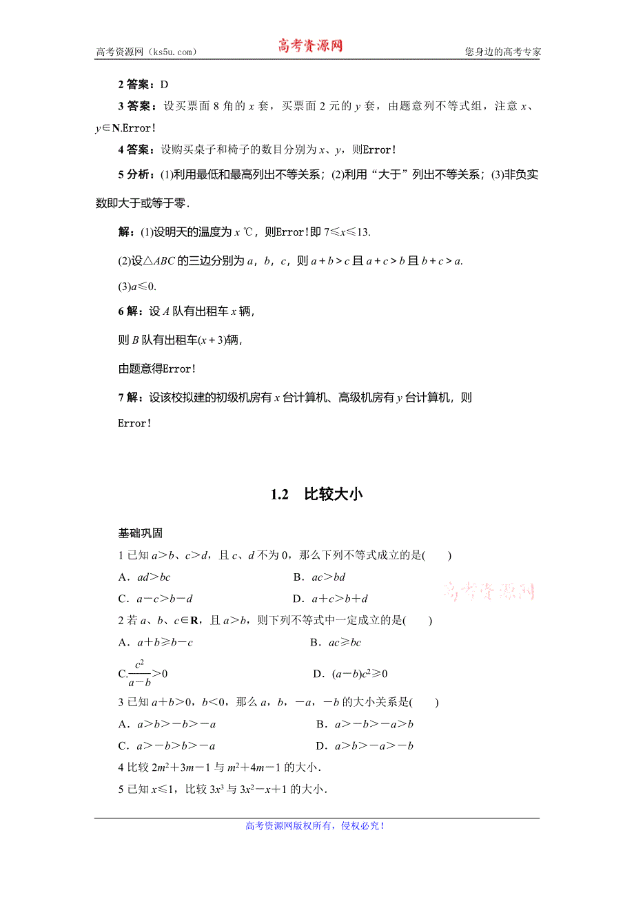 《一线教师精品》高中数学北师大版必修5同步精练：3-1不等关系 WORD版含答案.doc_第2页