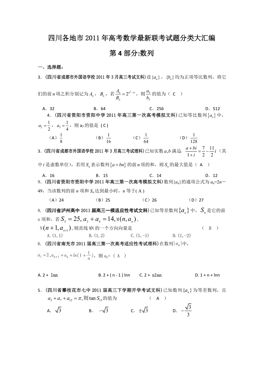 四川省各地市2011年高考数学最新联考试题分类大汇编：4 数列.doc_第1页