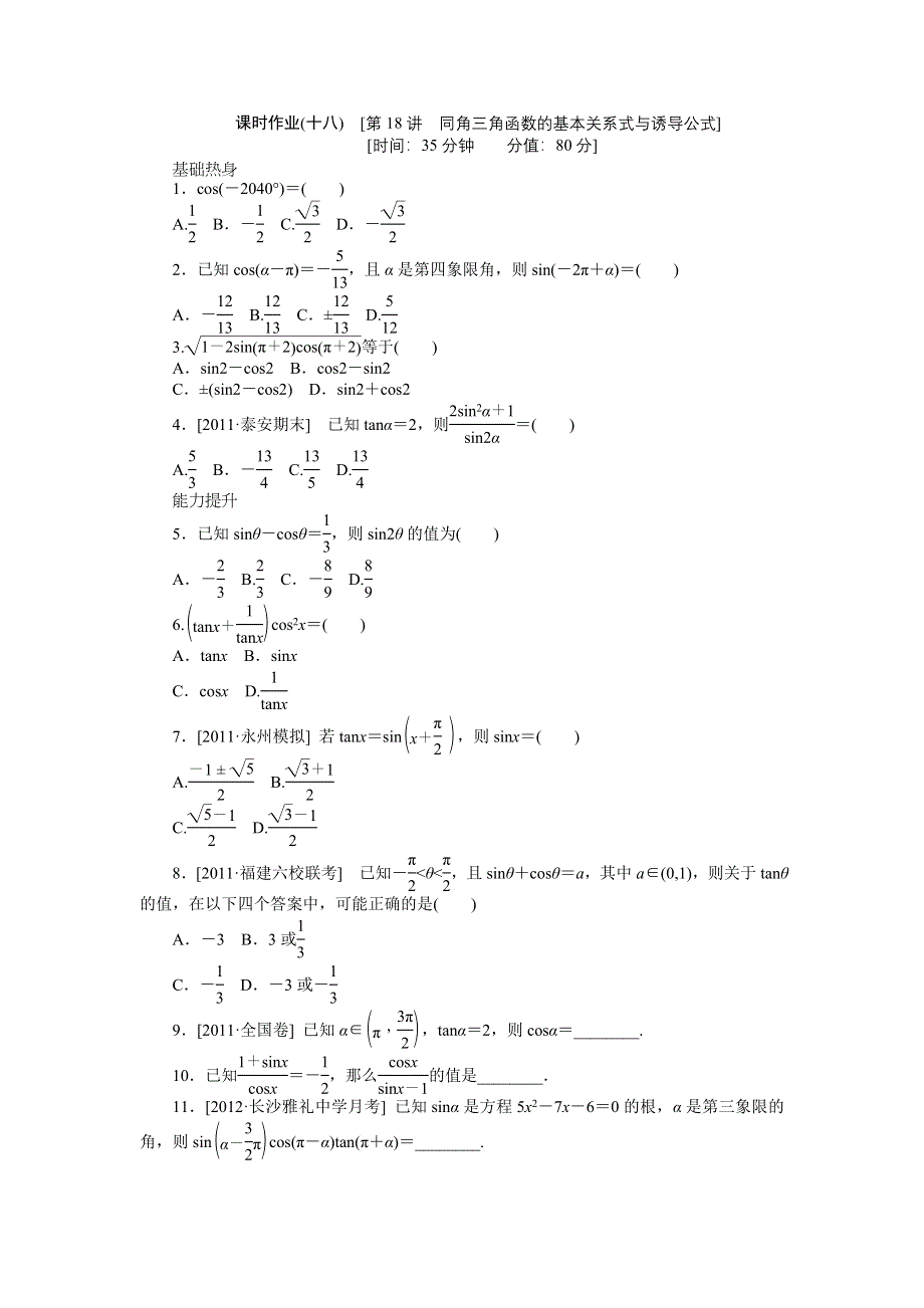 2013届高三人教A版文科数学一轮复习课时作业（18）同角三角函数的基本关系式与诱导公式.doc_第1页