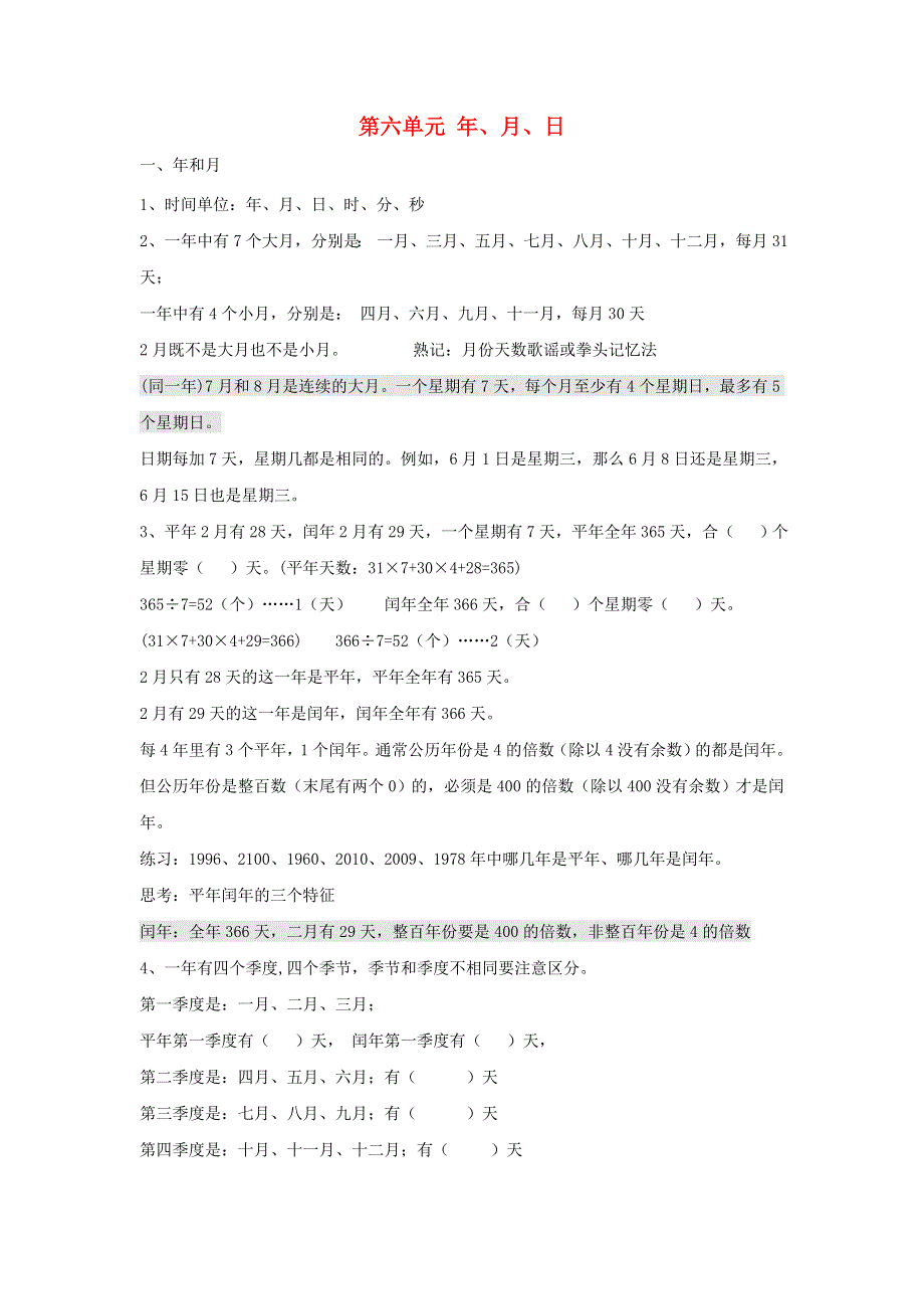 三年级数学下册 六 走进天文馆——年、月、日知识总结 青岛版六三制.doc_第1页