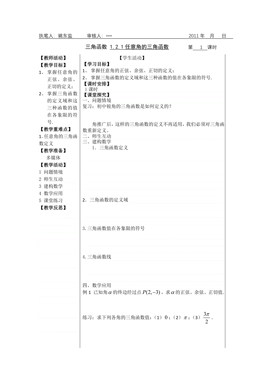 2011年盐城市盐阜中学高一数学导学案：1.doc_第1页