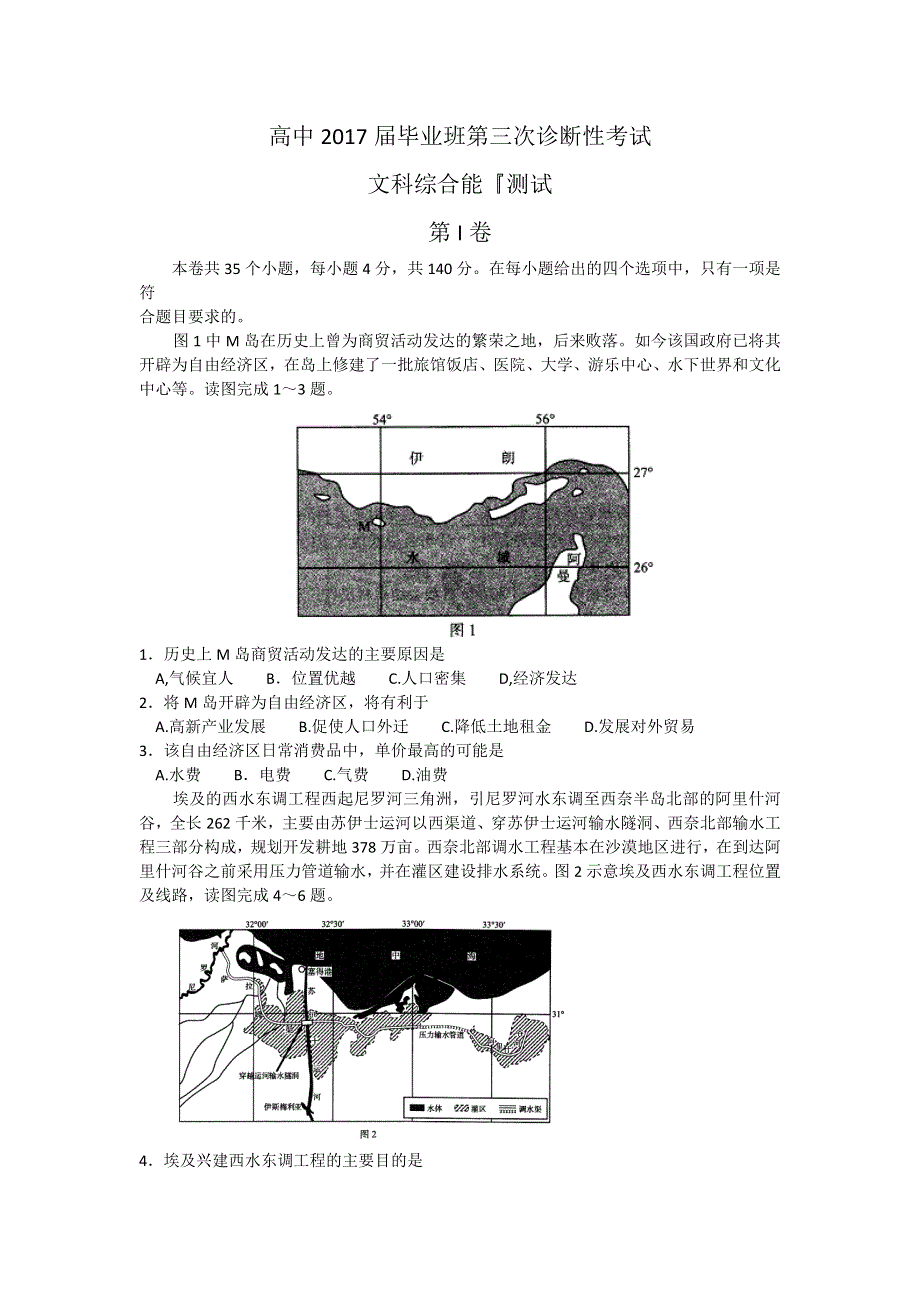 四川省大教育联盟2017届毕业班第三次诊断性考试文综地理试题 WORD版含答案.doc_第1页