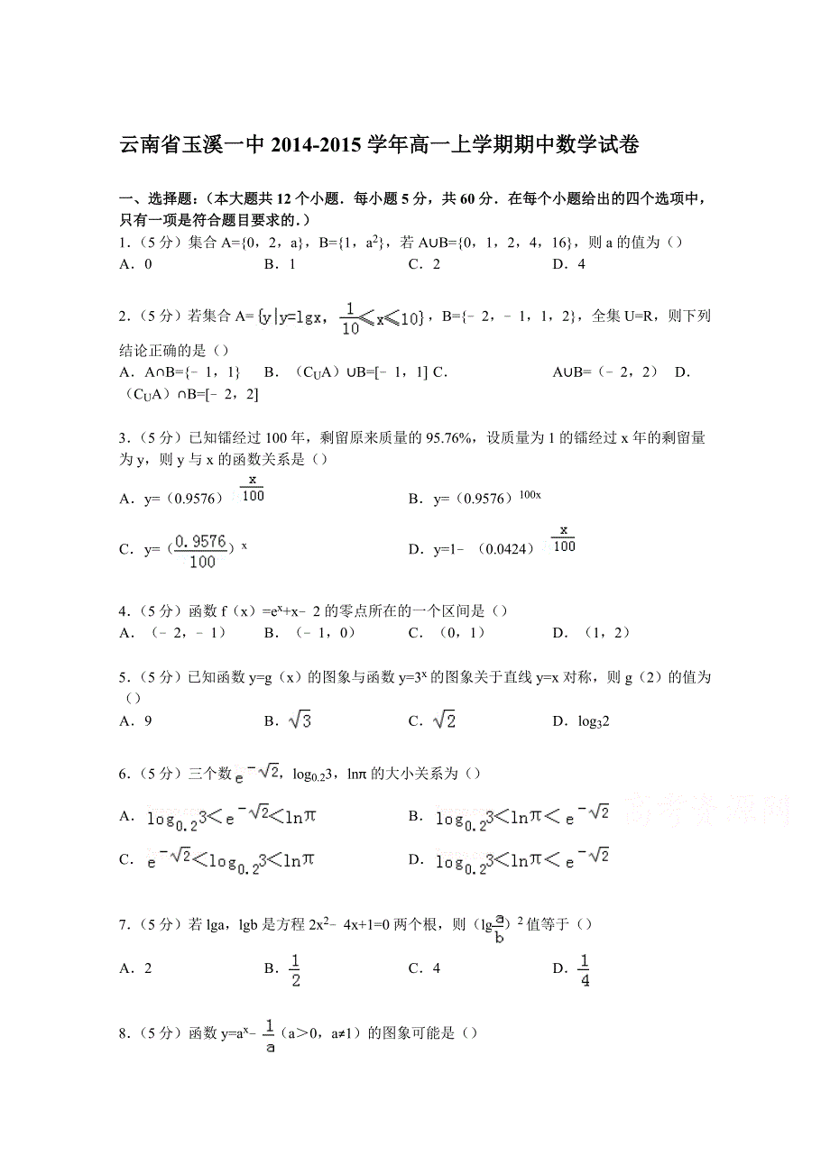 云南省玉溪一中2014-2015学年高一上学期期中数学试卷 WORD版含解析.doc_第1页