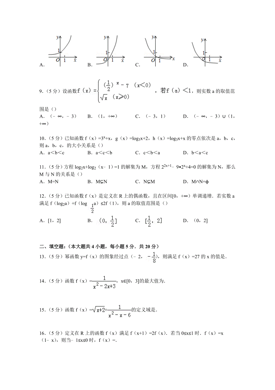 云南省玉溪一中2014-2015学年高一上学期期中数学试卷 WORD版含解析.doc_第2页