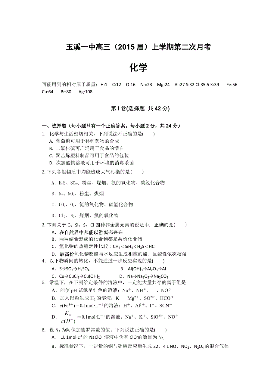 云南省玉溪一中2015届高三上学期第二次月考化学 WORD版含答案.doc_第1页