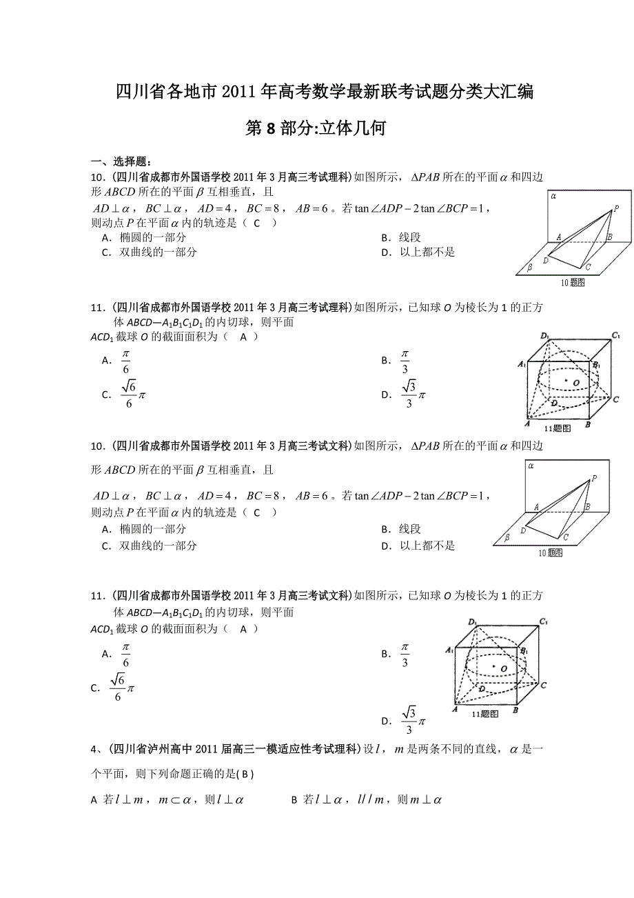 四川省各地市2011年高考数学最新联考试题分类大汇编：8 立体几何.doc_第1页