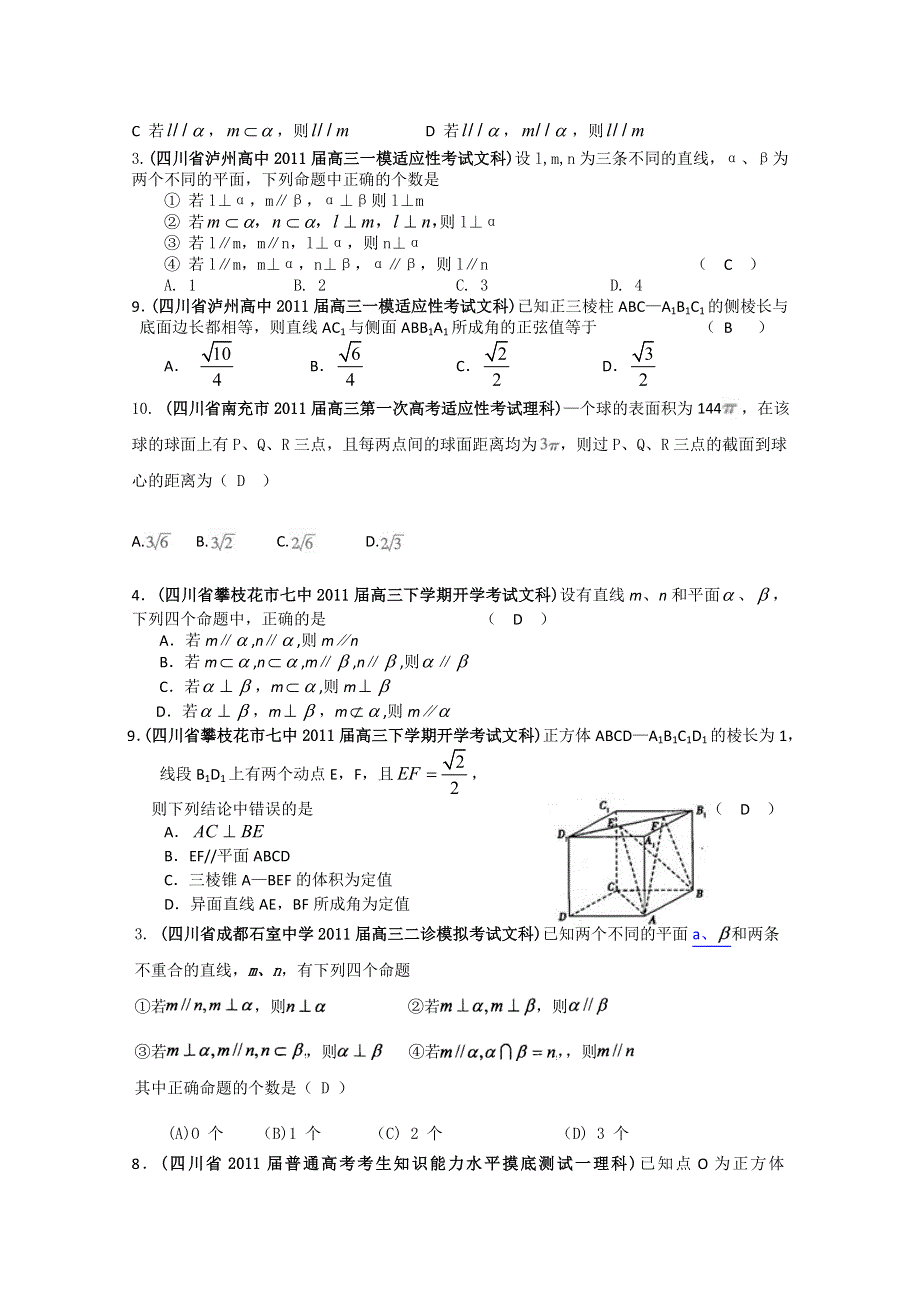 四川省各地市2011年高考数学最新联考试题分类大汇编：8 立体几何.doc_第2页