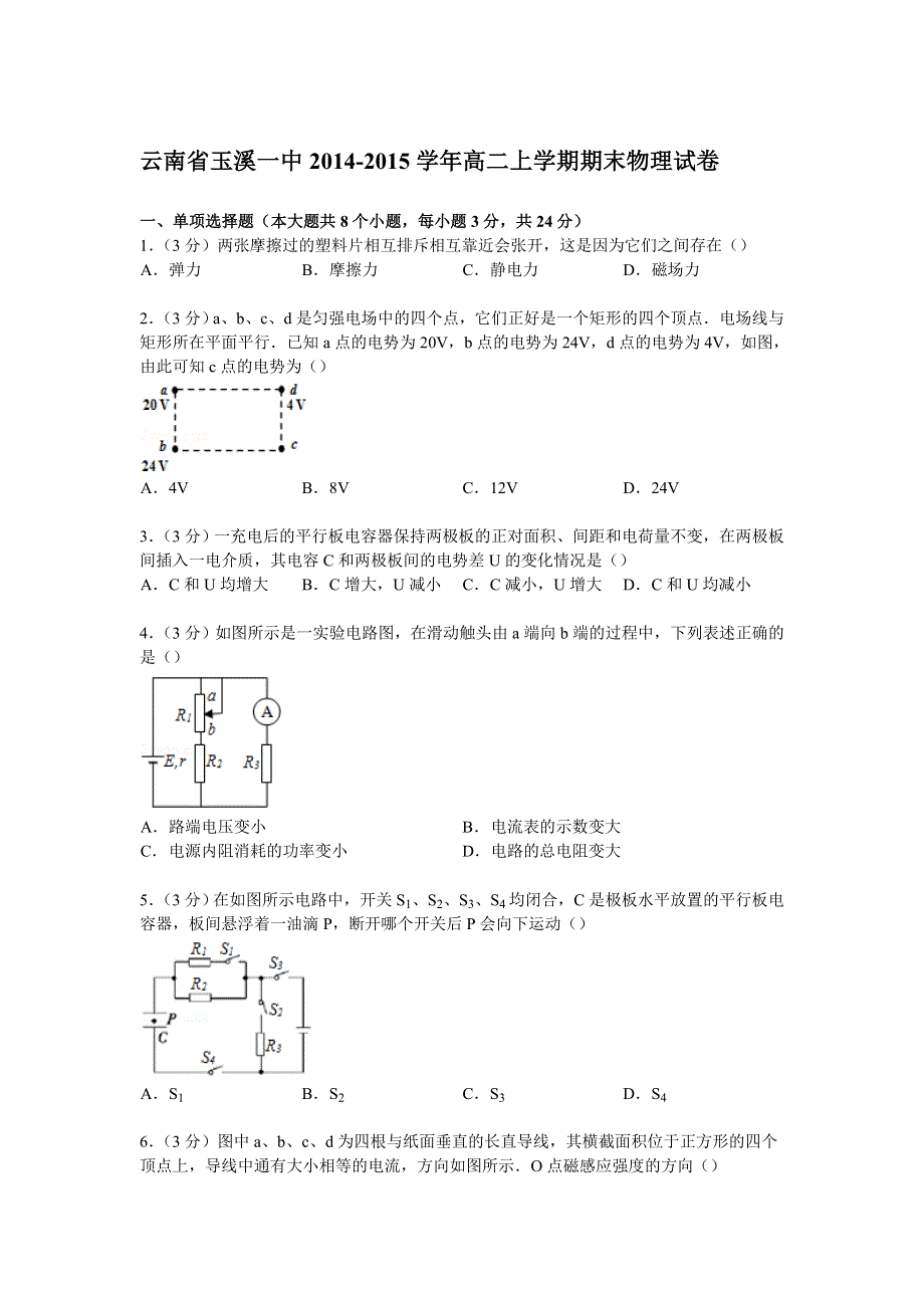 云南省玉溪一中2014-2015学年高二上学期期末物理试卷 WORD版含解析.doc_第1页