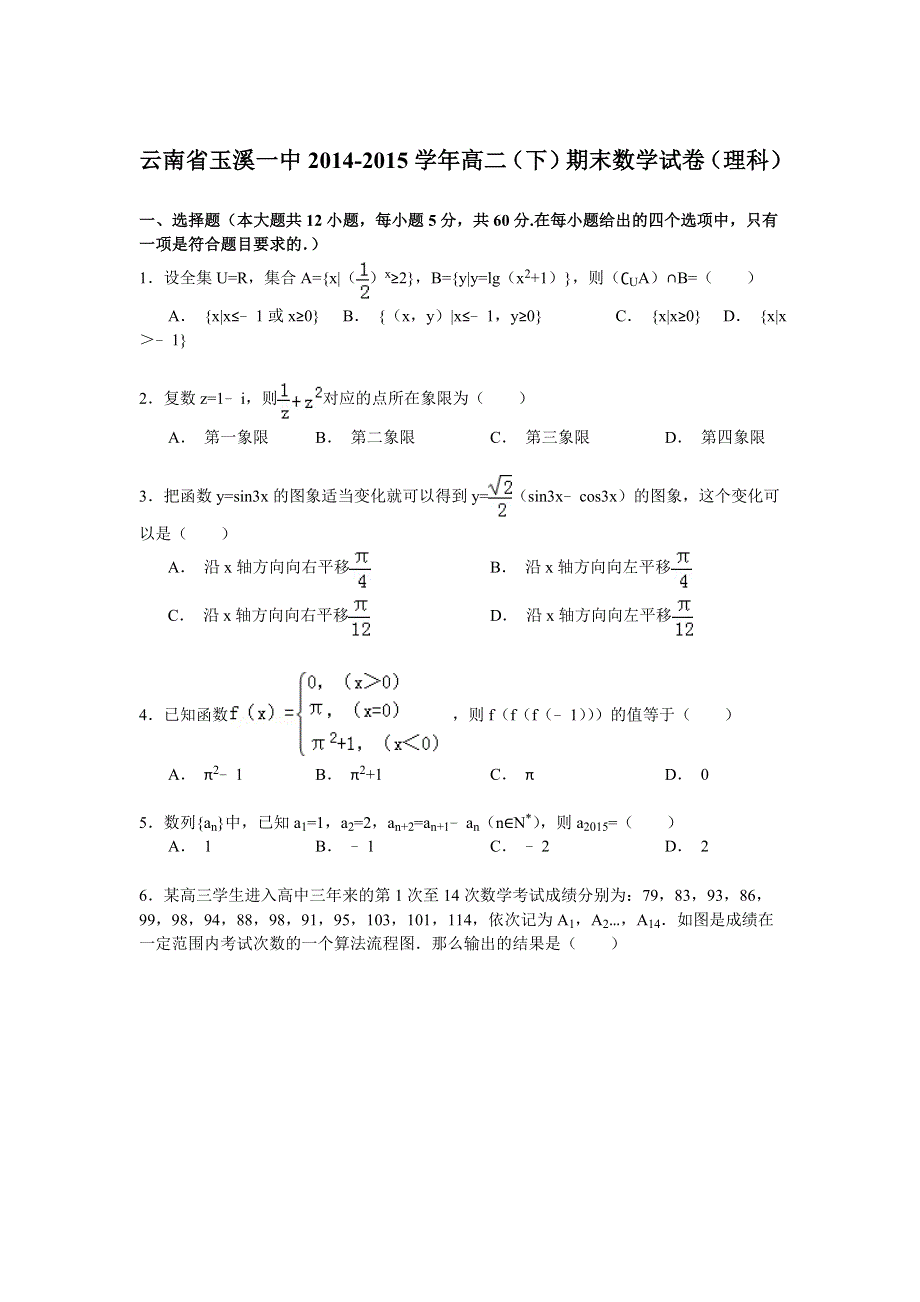 云南省玉溪一中2014-2015学年高二（下）期末数学试卷（理科） WORD版含解析.doc_第1页