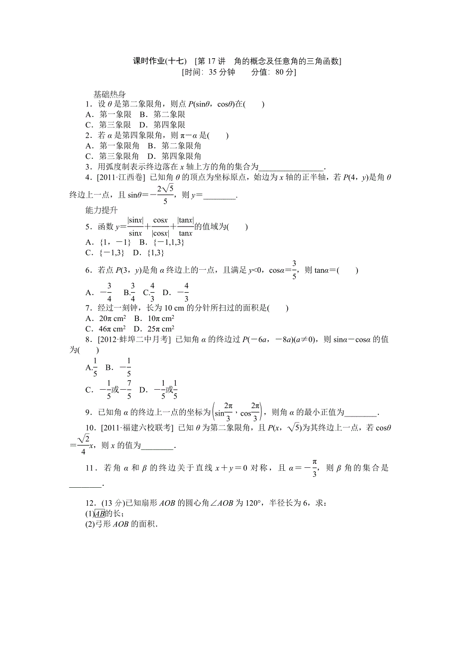 2013届高三人教A版文科数学一轮复习课时作业（17）角的概念及任意角的三角函数.doc_第1页