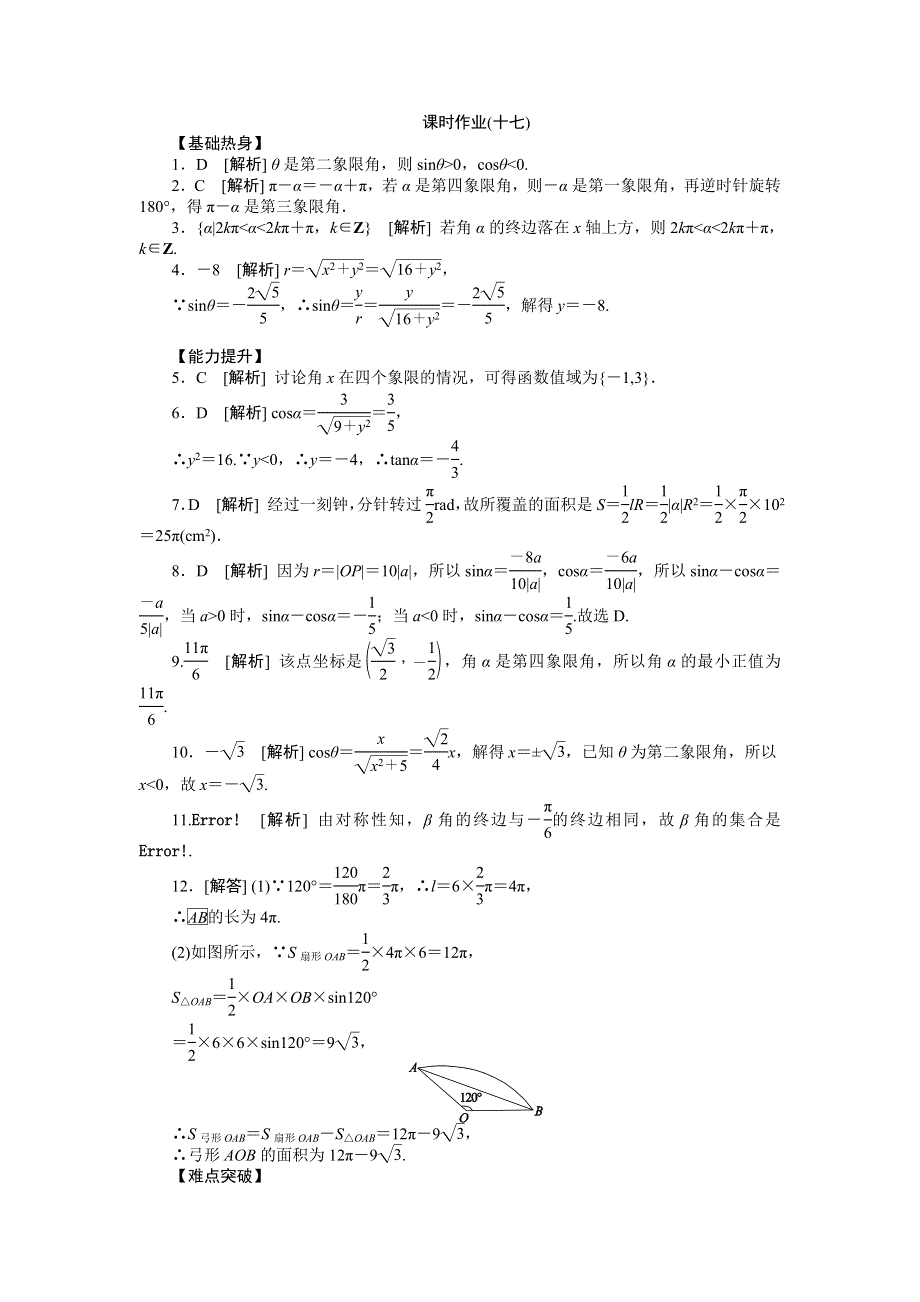 2013届高三人教A版文科数学一轮复习课时作业（17）角的概念及任意角的三角函数.doc_第3页