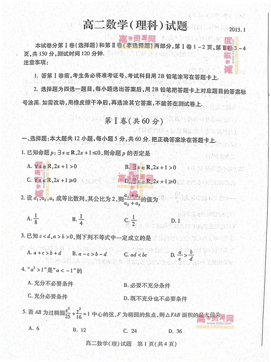 《首发》山东省德州市2012-2013学年高二上学期期末考试 理科数学 PDF版含答案.pdf_第1页