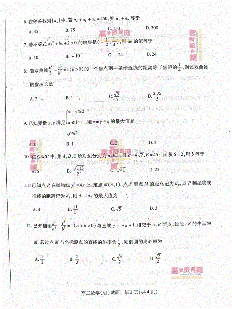 《首发》山东省德州市2012-2013学年高二上学期期末考试 理科数学 PDF版含答案.pdf_第2页