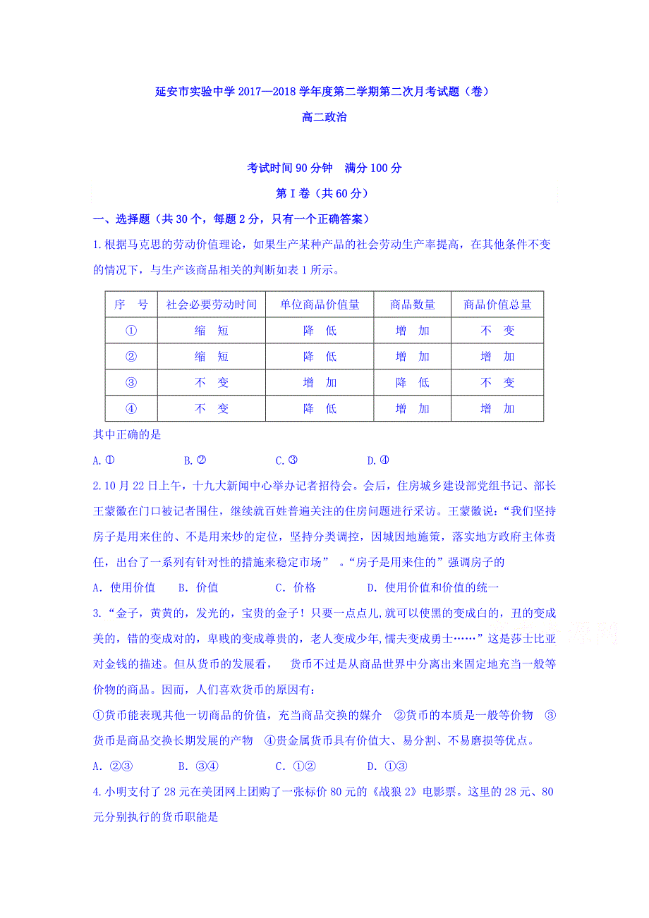 陕西省延安市实验中学2017-2018学年高二下学期第二次月考（6月）政治试题 WORD版含答案.doc_第1页