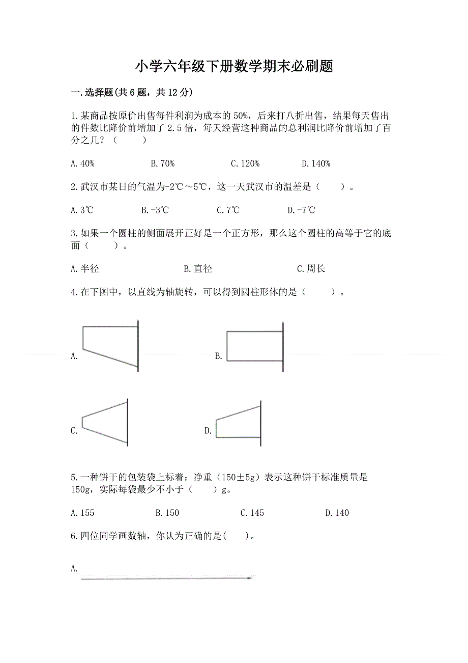 小学六年级下册数学期末必刷题及参考答案【名师推荐】.docx_第1页