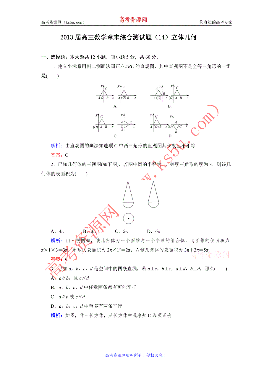 2013届高三人教A版数学章末综合测试题（14）立体几何（2）.doc_第1页