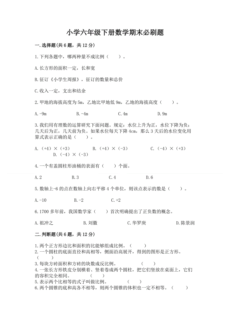 小学六年级下册数学期末必刷题及参考答案【夺分金卷】.docx_第1页