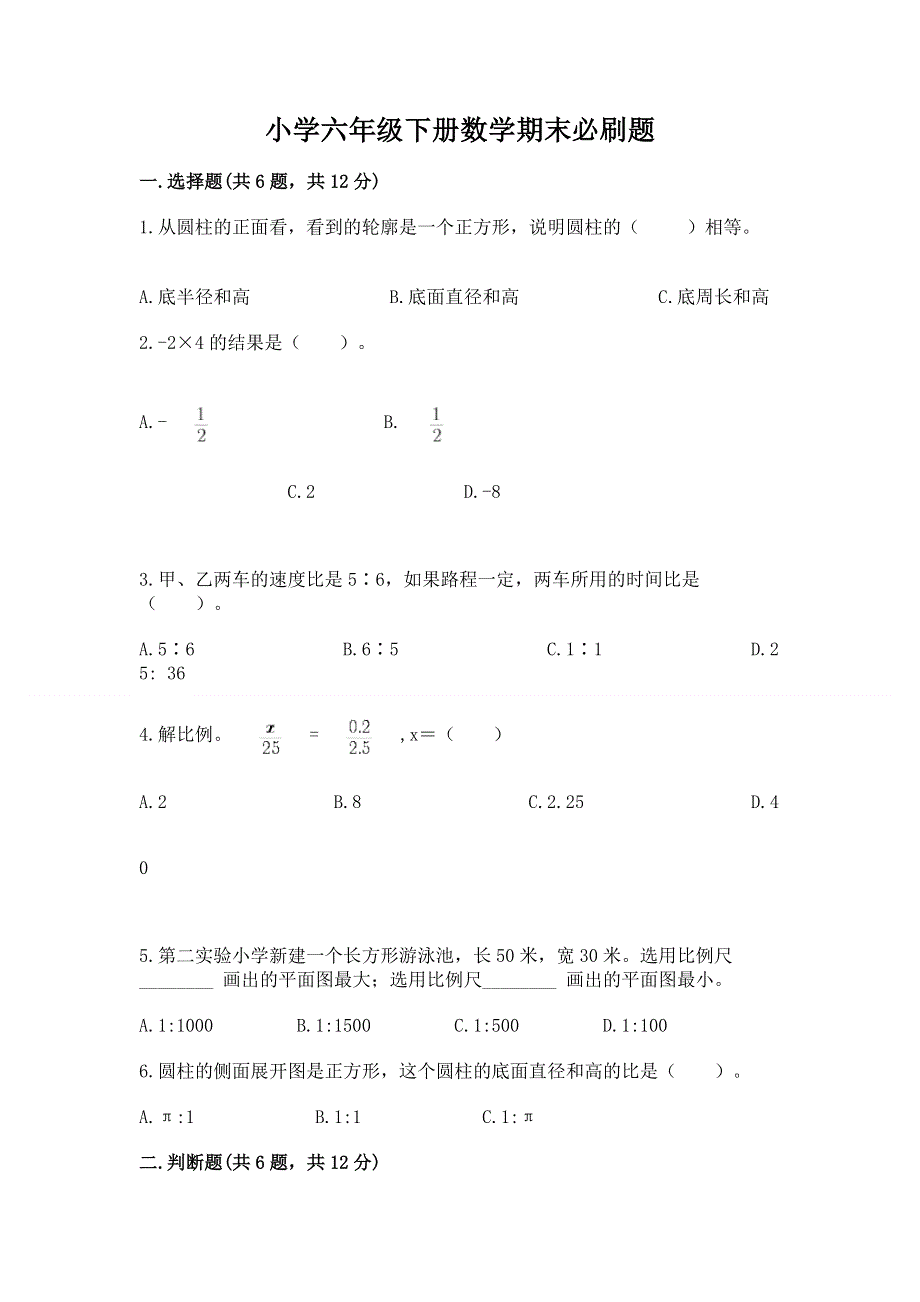 小学六年级下册数学期末必刷题及参考答案【模拟题】.docx_第1页