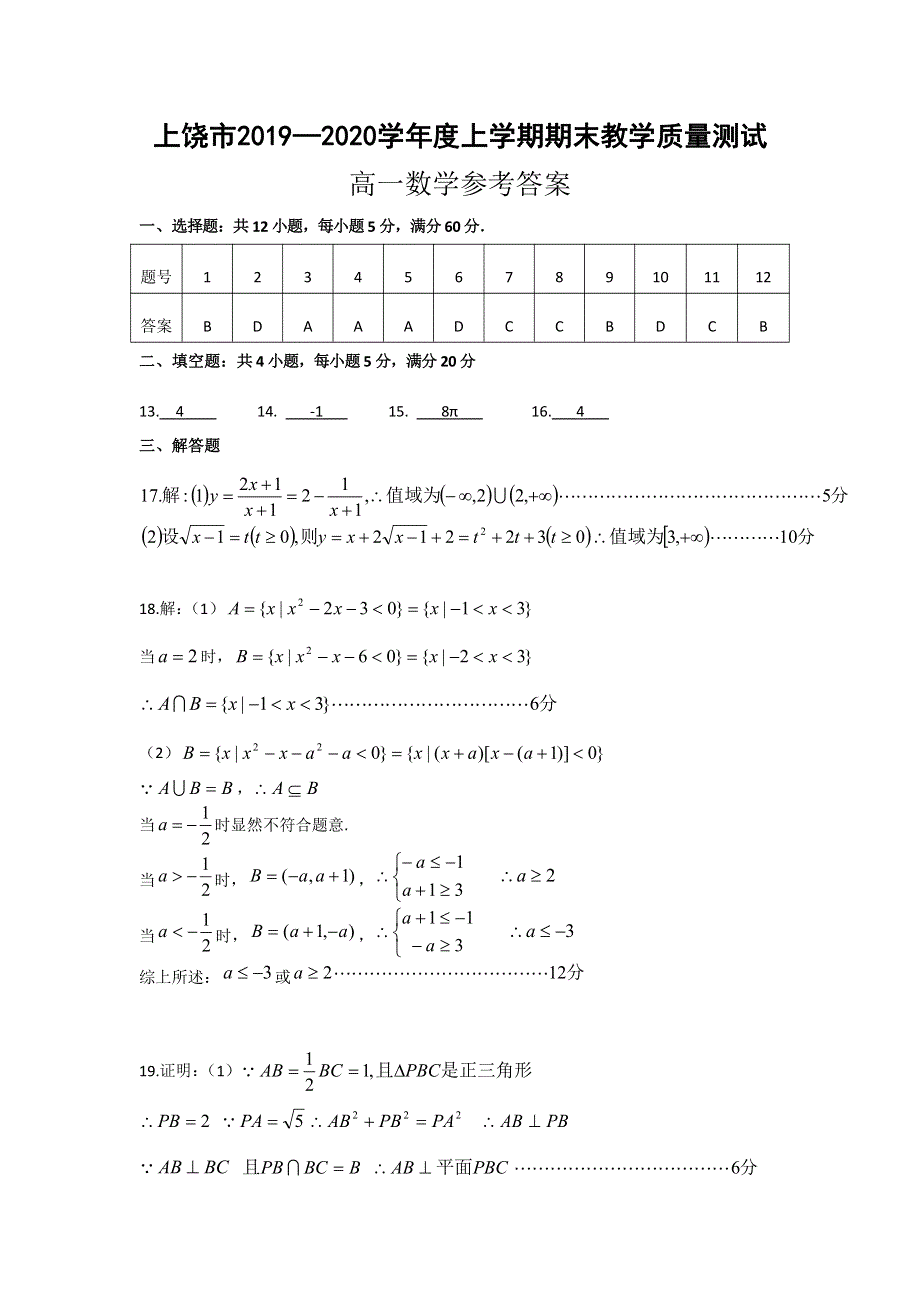 江西省上饶市2019-2020学年高一数学上学期期末考试试题答案.pdf_第1页