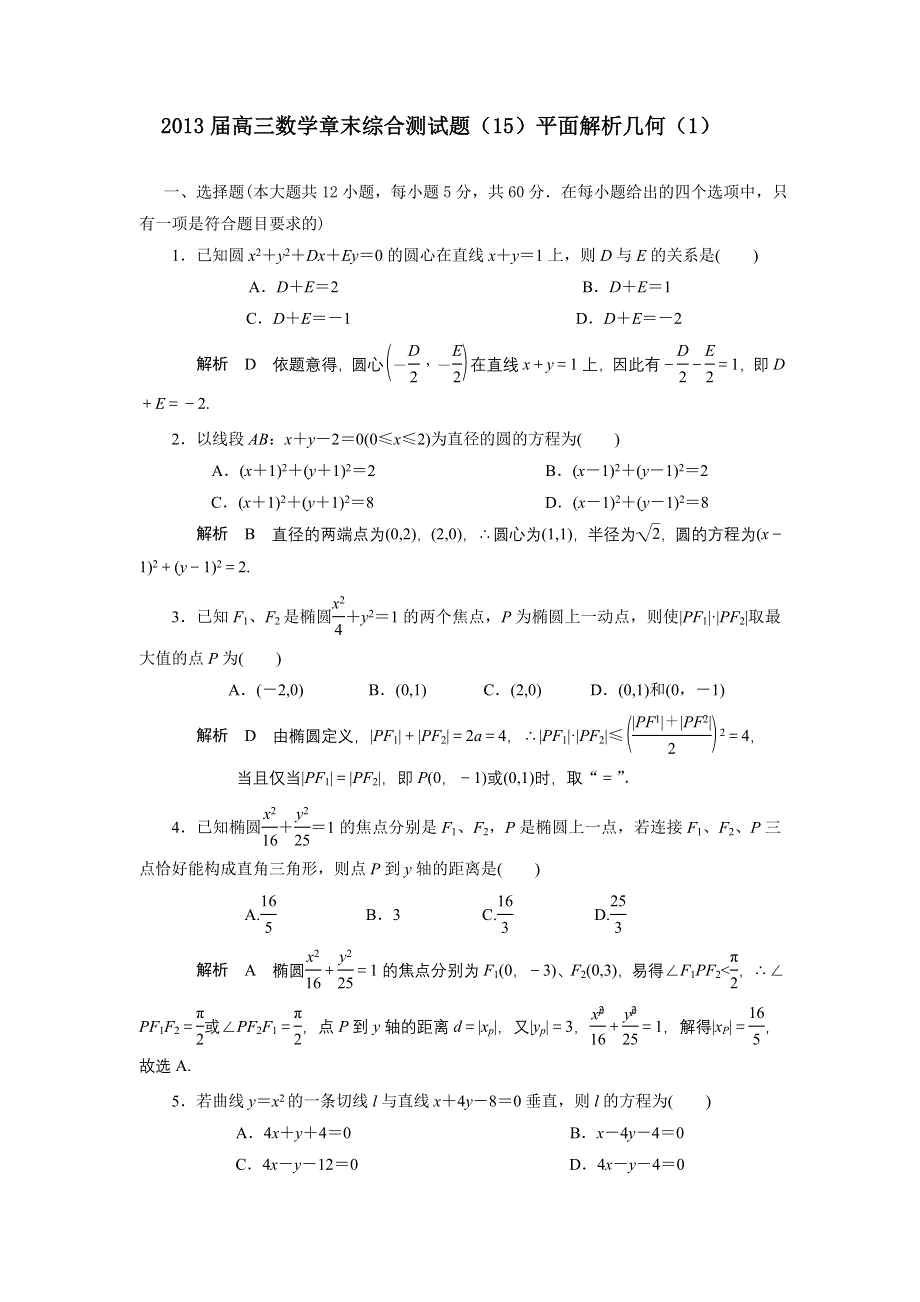 2013届高三人教A版数学章末综合测试题（15）解析几何（1）.doc_第1页