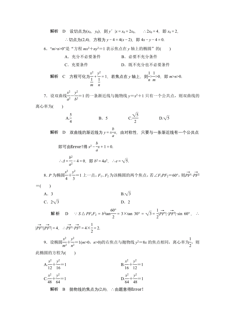 2013届高三人教A版数学章末综合测试题（15）解析几何（1）.doc_第2页