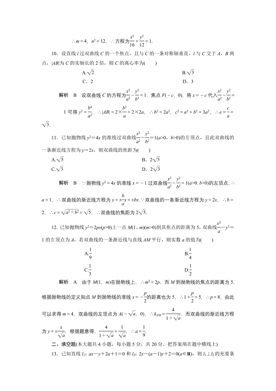 2013届高三人教A版数学章末综合测试题（15）解析几何（1）.doc_第3页