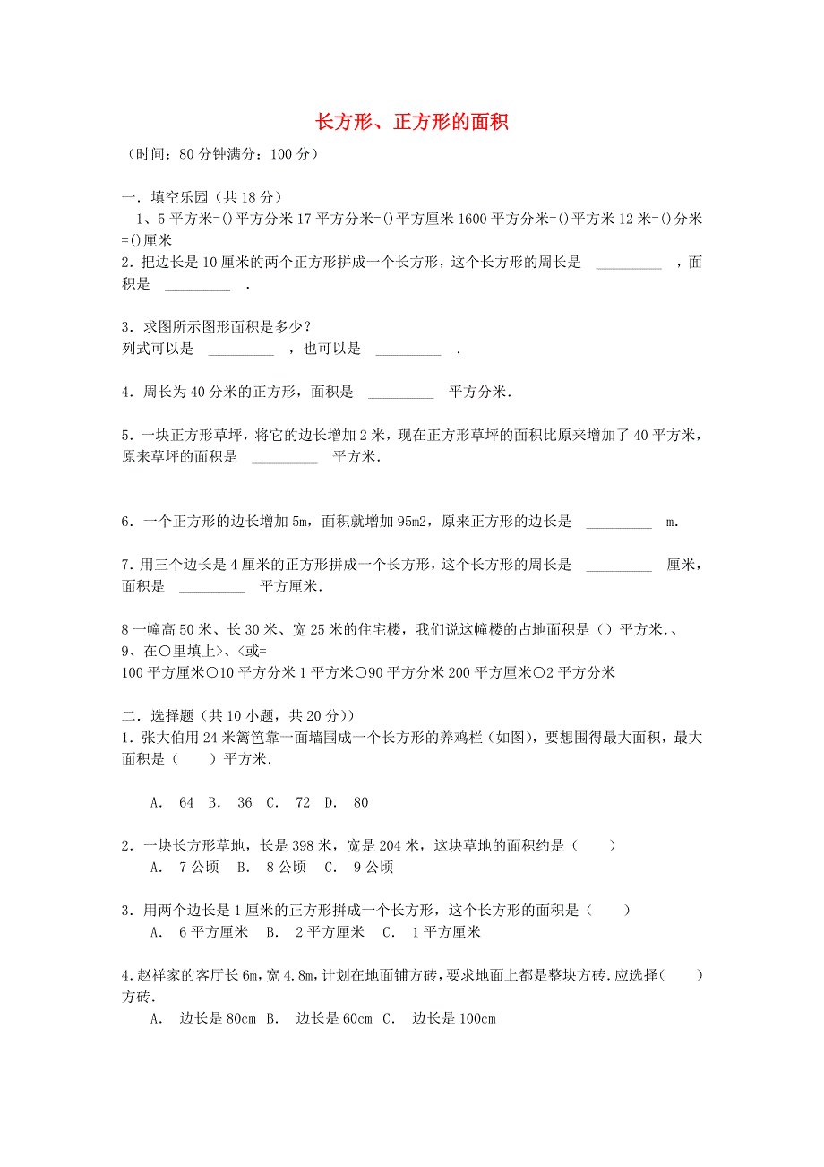 三年级数学下册 六 长方形和正方形的面积试卷 苏教版.doc_第1页